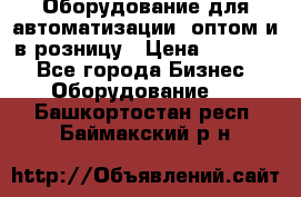 Оборудование для автоматизации, оптом и в розницу › Цена ­ 21 000 - Все города Бизнес » Оборудование   . Башкортостан респ.,Баймакский р-н